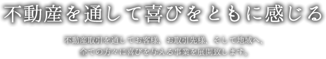 不動産を通して喜びをともに感じる